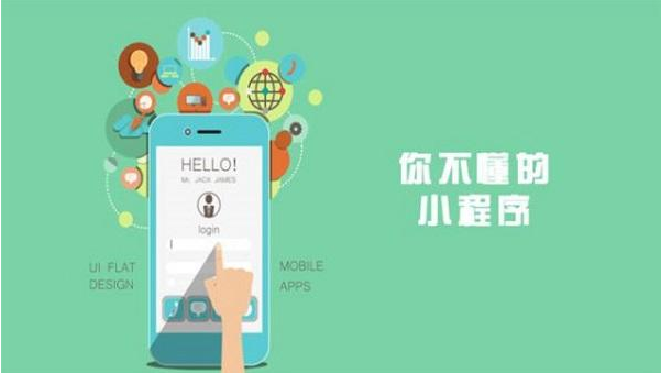 福清小程序開發(fā)物美價(jià)廉、不用擔(dān)心自己沒錢